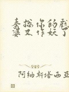 秦总你的戏精老婆又作妖了封面