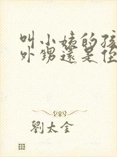 叫小姨的孩子是外甥还是侄子