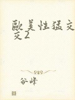 欧美性猛交乱大交2