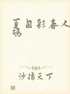 夏目彩春人妻有码