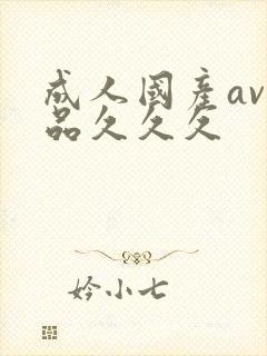 成人国产av精品久久久封面