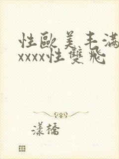 性欧美丰满熟妇xxxx性双飞封面