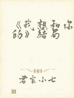 《我想和你好好的》结局