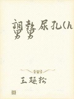 调教尿孔(h)男男封面