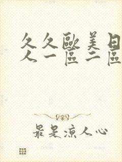 久久欧美日韩成人一区二区