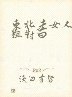 东北老女人高潮粗对白