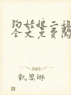 狗娃娘二姐小说全文免费阅读最新章