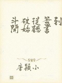 斗破从签到异火开始听书