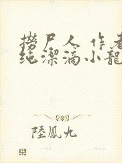 捞尸人 作者:纯洁滴小龙