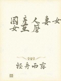 国产人妻女同三女互磨封面