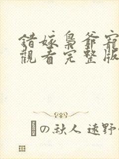 错嫁枭爷宠免费观看完整版封面