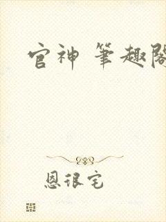 官神 笔趣阁