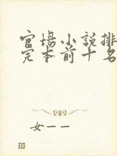 官场小说排行榜完本前十名