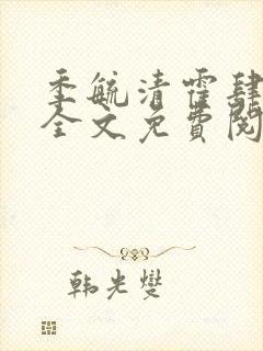 季毓清霍肆小说全文免费阅读