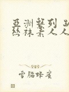 亚洲系列 制服丝袜素人人妻