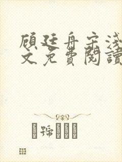 顾廷舟宋浅夏全文免费阅读