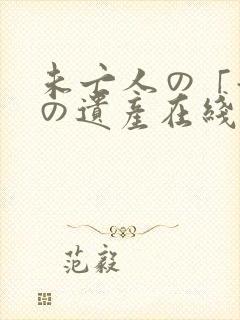 未亡人の「淫辱の遗产在线播放