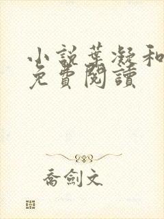 小说叶凝和薄寒免费阅读封面