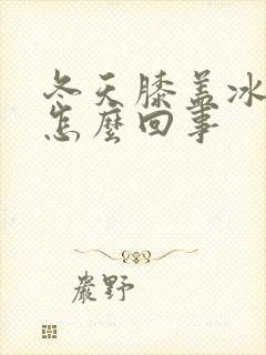 冬天膝盖冰凉是怎么回事