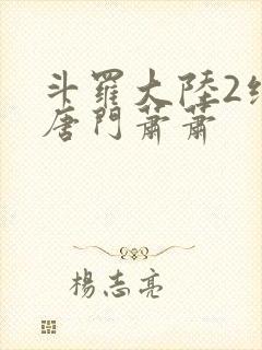 斗罗大陆2绝世唐门萧萧