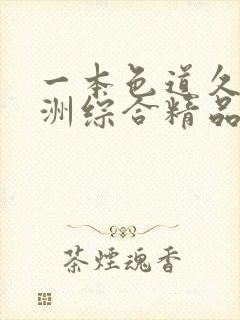 一本色道久久亚洲综合精品蜜桃