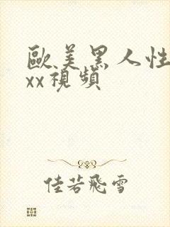 欧美黑人性猛交xx视频