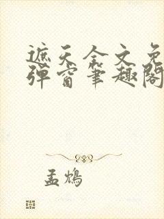 遮天全文免费无弹窗笔趣阁