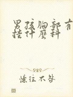 男孩胸部有肿块挂什么科