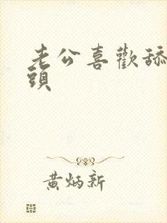 老公喜欢舔我奶头封面