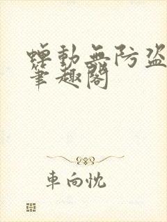 蝉动无防盗章节笔趣阁封面