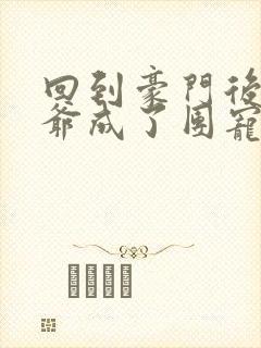 回到豪门后真少爷成了团宠封面