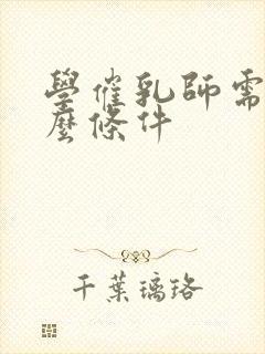 学催乳师需要什么条件封面