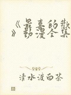 《最喜的欢妈妈》动漫全集免费观看封面