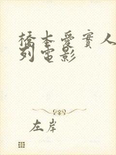 桥本爱实人妻系列电影