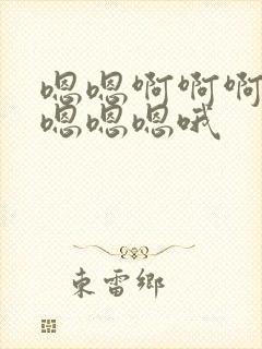 嗯嗯啊啊啊啊插嗯嗯嗯哦