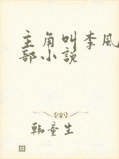 主角叫李风的全部小说