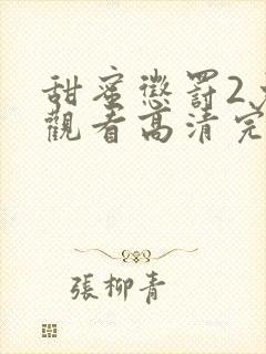 甜蜜惩罚2免费观看高清完整