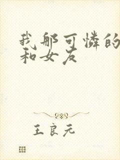 我那可怜的妈妈和女友封面