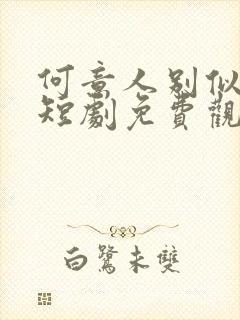 何意人别似花离短剧免费观看全集