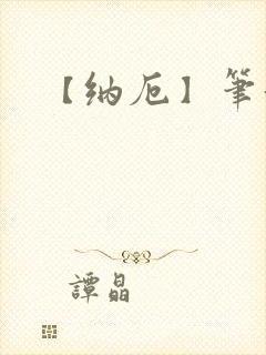 【纳厄】笔趣阁