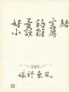 好看的完结玄幻小说推荐