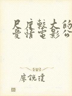 尺度较大的外国爱情电影公公的淫之手封面