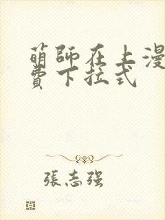 萌师在上漫画免费下拉式