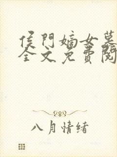 侯门嫡女慕容雪全文免费阅读