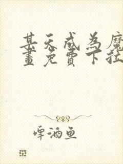 某天成为魔神漫画免费下拉式六漫画