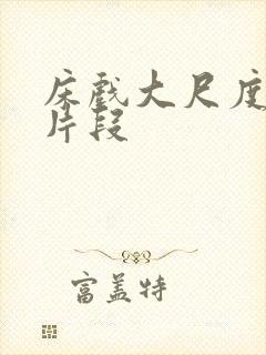 床戏大尺度电影片段