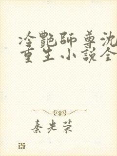 冷艳师尊沈洛月重生小说全文阅读