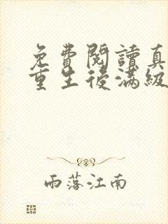 免费阅读真千金重生后满级虐渣全文