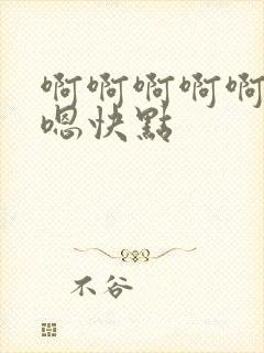 啊啊啊啊啊嗯嗯嗯快点