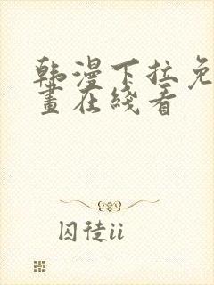 韩漫下拉免费漫画在线看